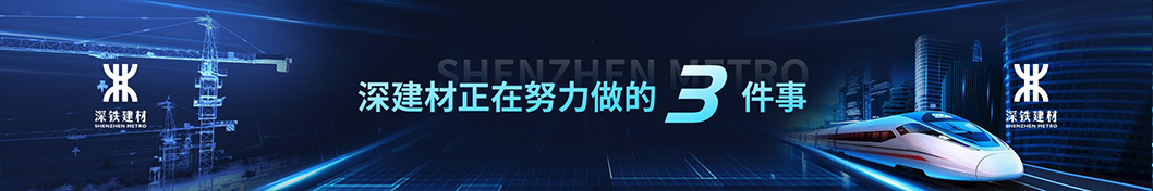深建材內(nèi)頁(yè)3.jpg 深建材內(nèi)頁(yè)3.jpg
