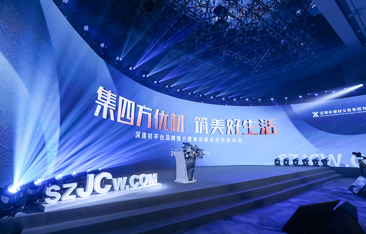 深鐵集團丨深建材平臺品牌推介發(fā)布會