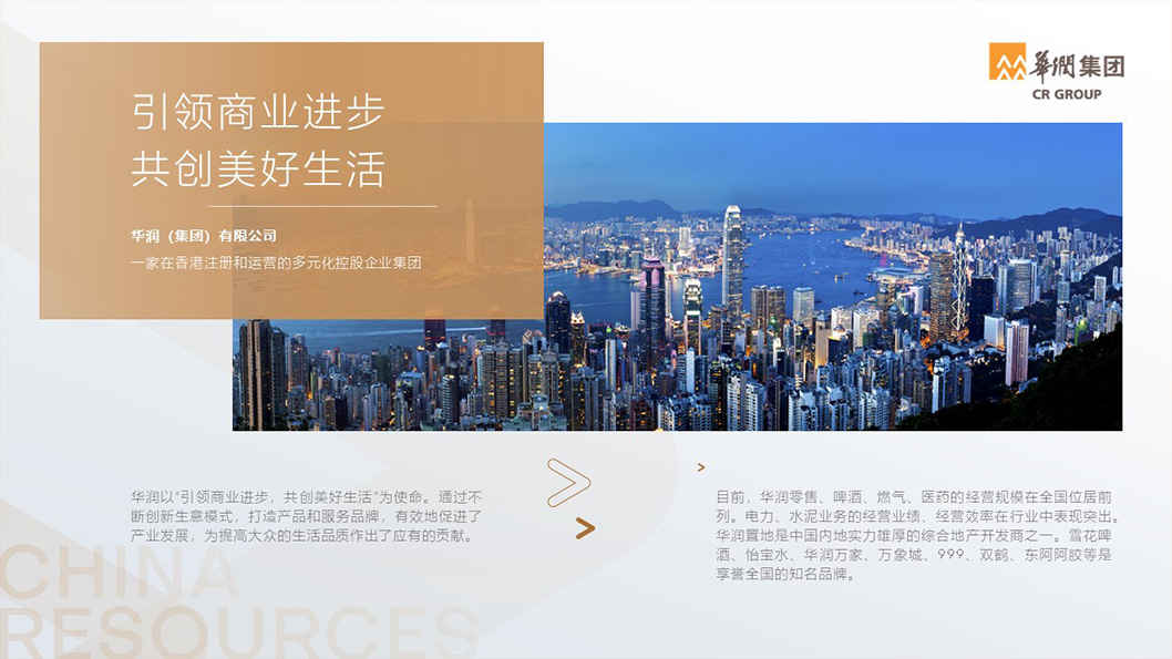 華潤企業(yè)介紹2.jpg 華潤企業(yè)介紹2.jpg