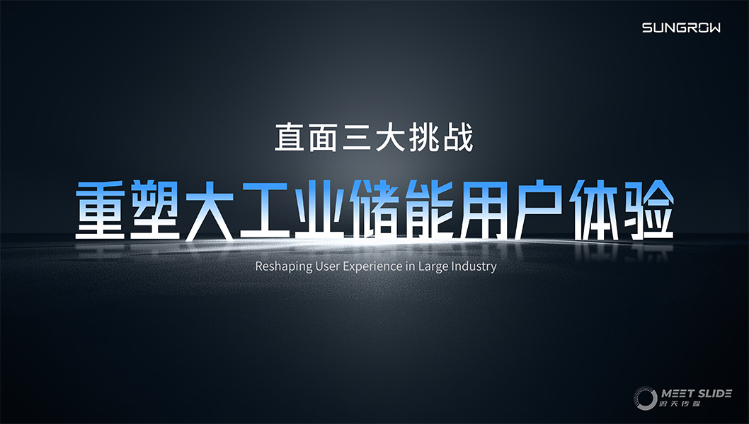 陽光電源800CS發(fā)布會內(nèi)頁2.jpg 陽光電源800CS發(fā)布會內(nèi)頁2.jpg